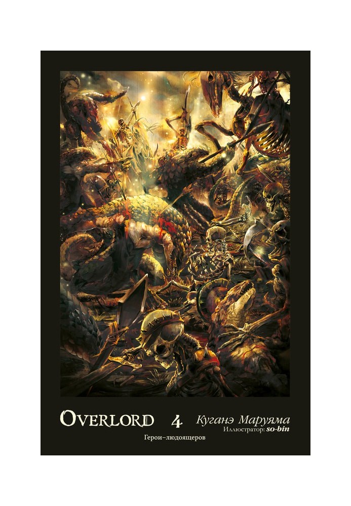 Overlord. Volume 4. Heroes of the Lizardmen