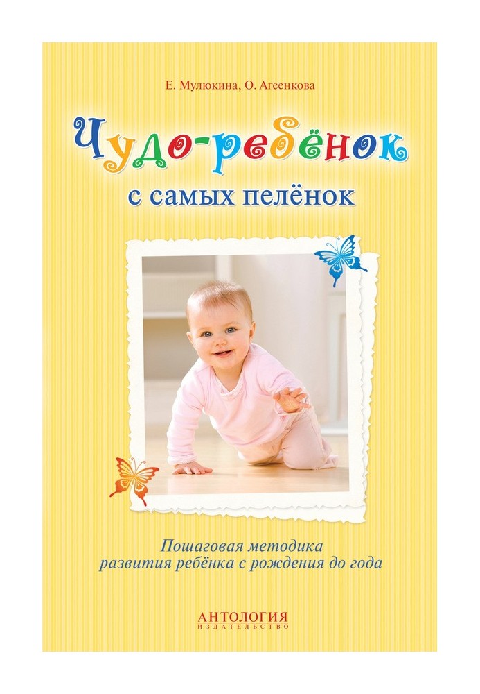 A miracle child from the very cradle. Step-by-step methods for child development from birth to one year