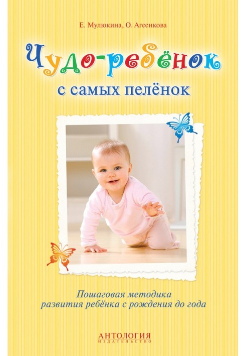 A miracle child from the very cradle. Step-by-step methods for child development from birth to one year