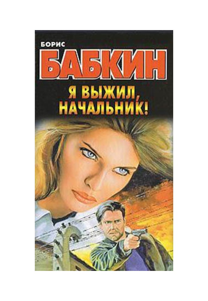 Я выжил, начальник!