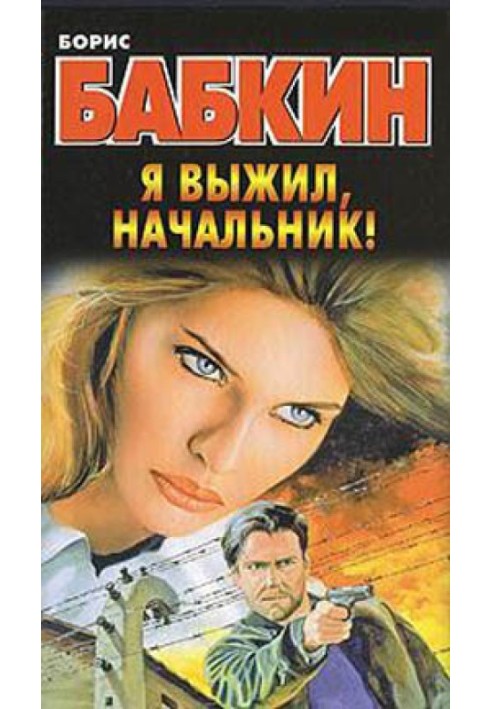 Я выжил, начальник!