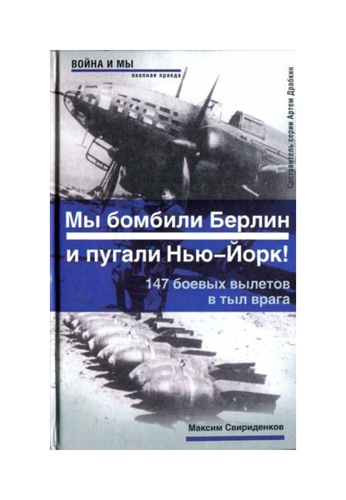 Полковник Касаткин: «Мы бомбили Берлин и пугали Нью-Йорк!». 147 боевых вылетов в тыл врага