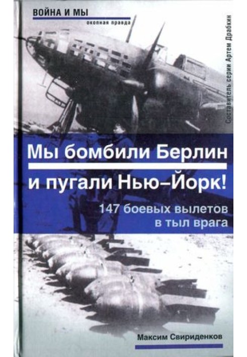 Полковник Касаткін: "Ми бомбили Берлін і лякали Нью-Йорк!". 147 бойових вильотів у тил ворога