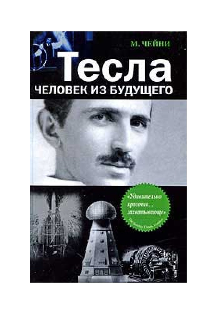 Тесла: Человек из будущего