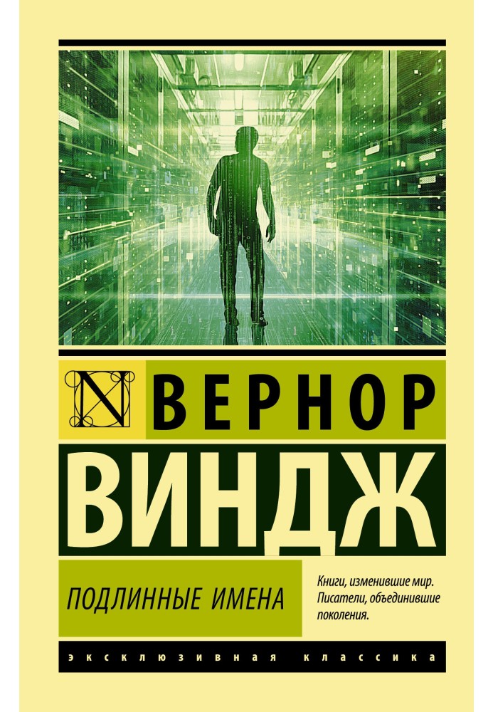 «Справжні імена» та вихід за межі кіберпростору