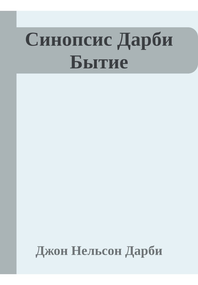 Синопсис Дарбі Буття