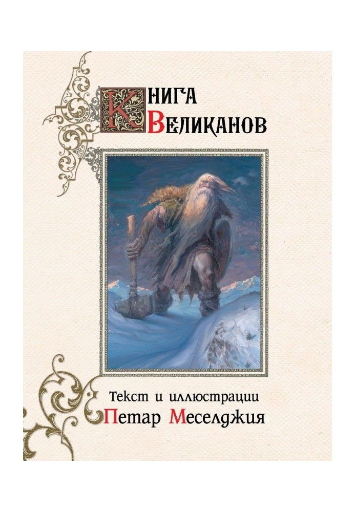 Книга велетнів