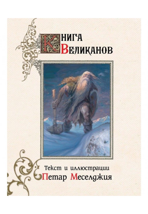 Книга велетнів