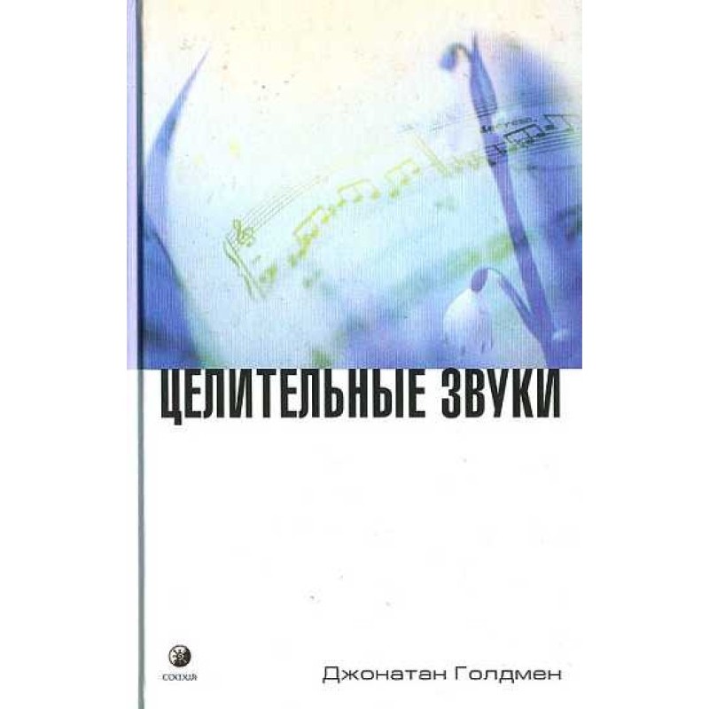 Цілющі звуки