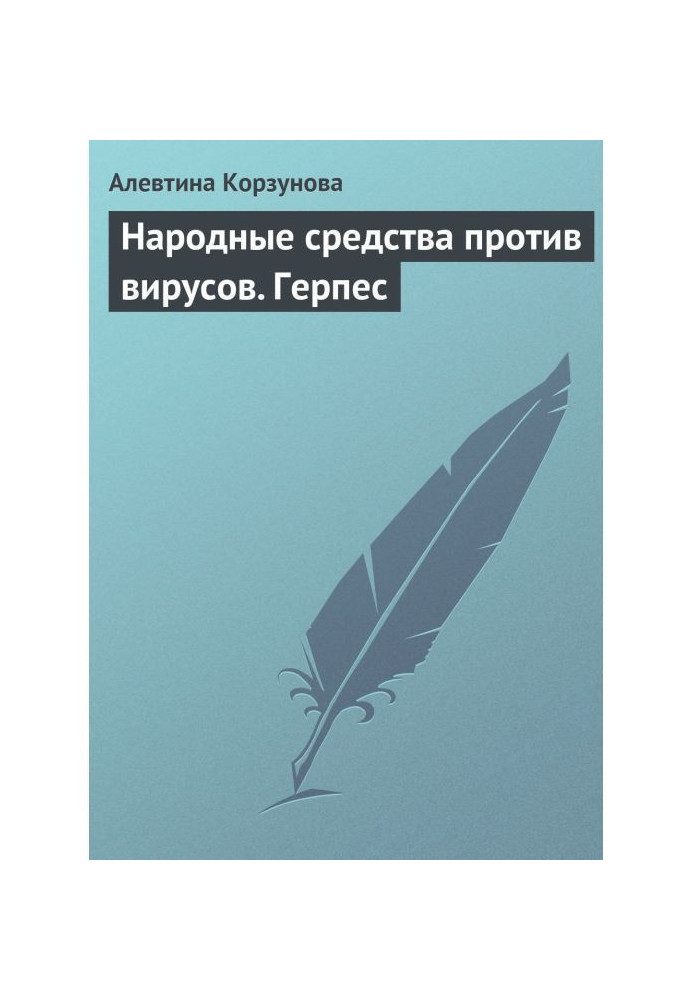 Народні засоби проти вірусів. Герпес