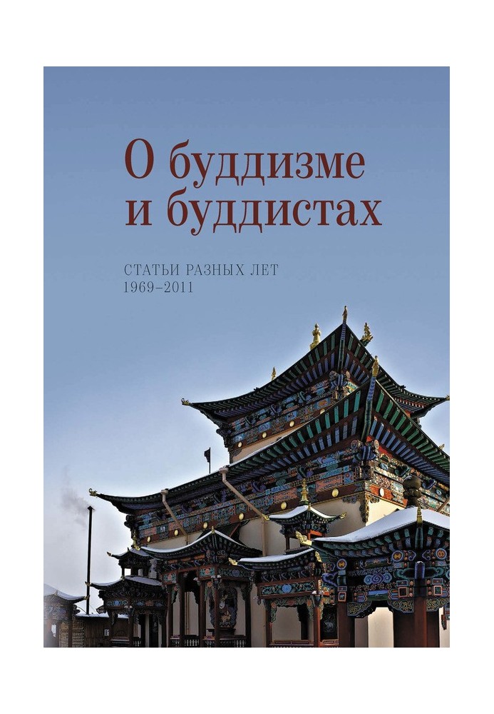 Про буддизм і буддисти. Статті різних років. 1969–2011