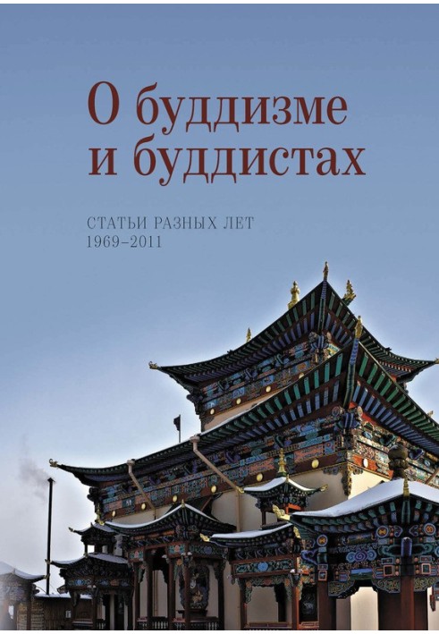 Про буддизм і буддисти. Статті різних років. 1969–2011