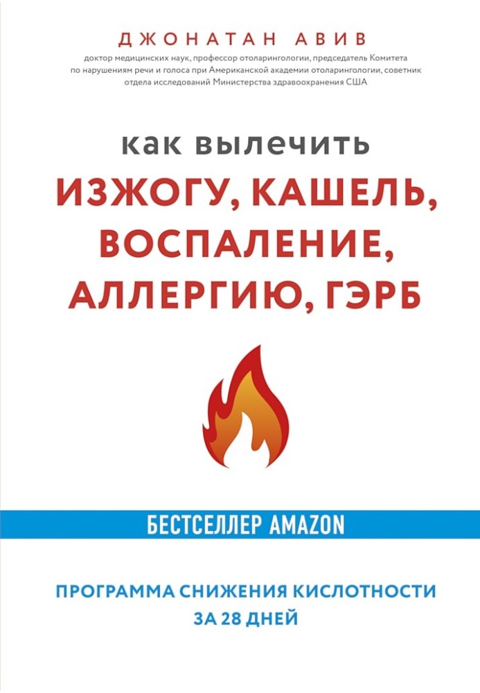 Як вилікувати печію, кашель, запалення, алергію, ГЕРХ. Програма зниження кислотності за 28 днів