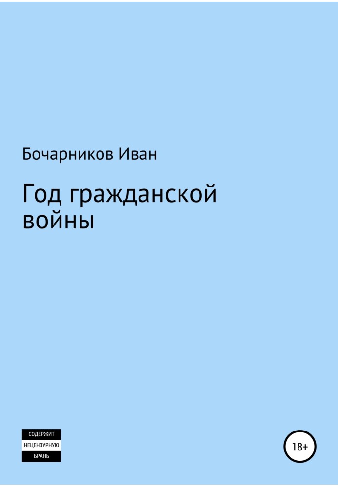 Рік громадянської війни