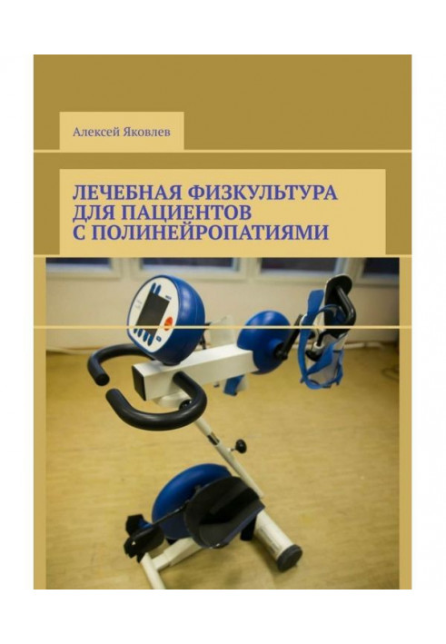 Лікувальна фізкультура для пацієнтів з полінейропатіями