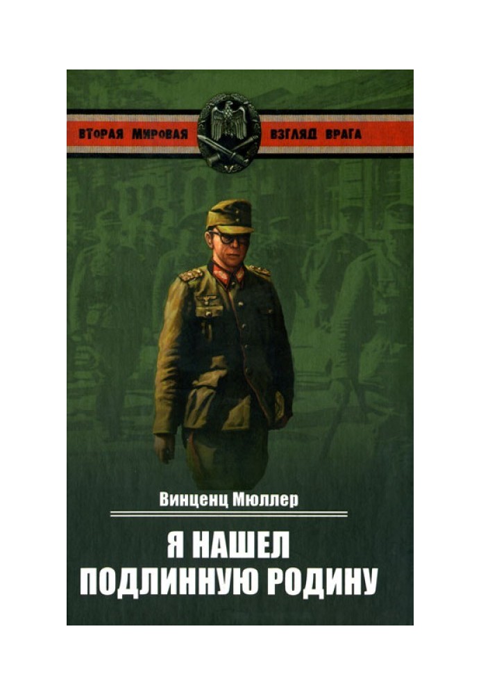 Я нашел подлинную родину. Записки немецкого генерала