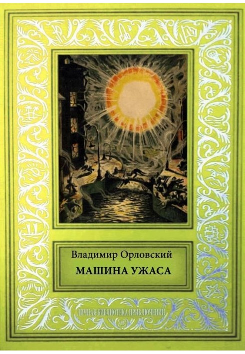 Машина ужаса