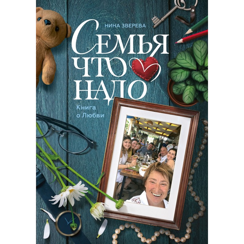 Семья что надо. Книга о любви