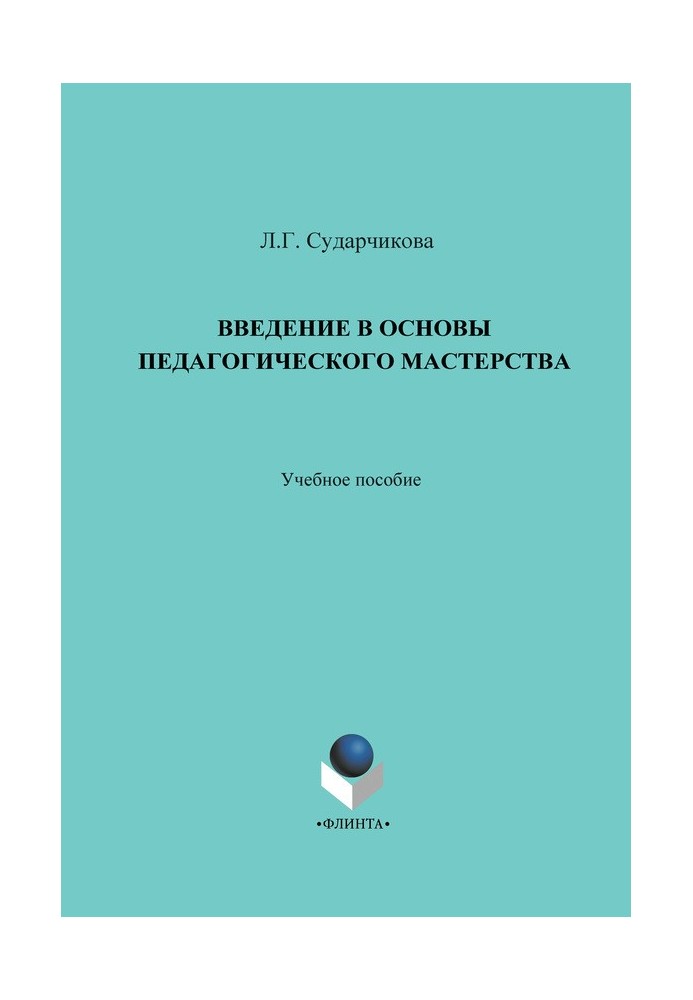 Введение в основы педагогического мастерства. Учебное пособие