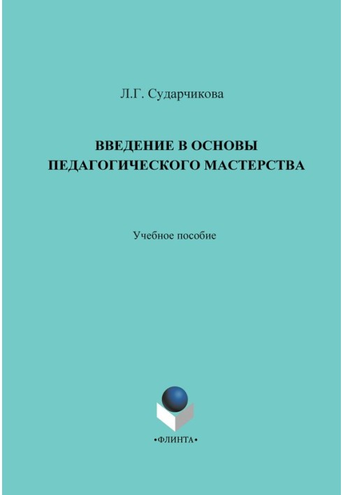 Введение в основы педагогического мастерства. Учебное пособие