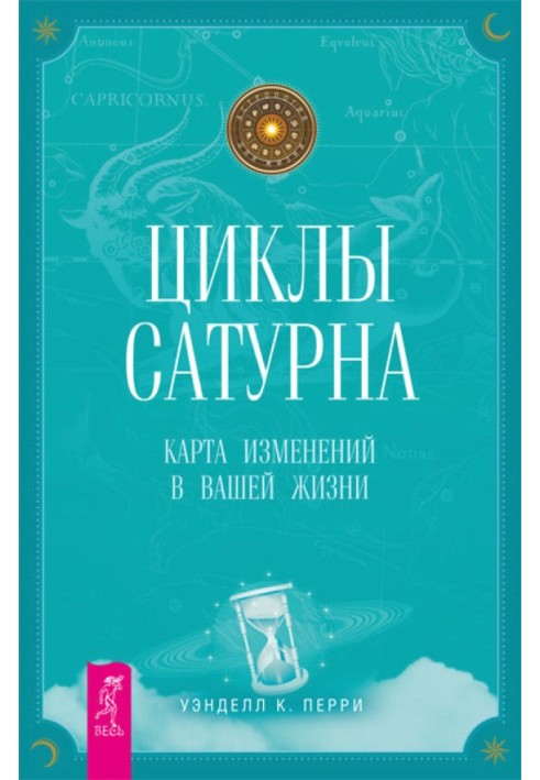 Циклы Сатурна. Карта изменений в вашей жизни