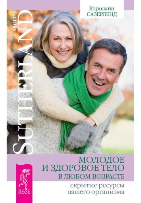 Молоде та здорове тіло у будь-якому віці. Приховані ресурси вашого організму