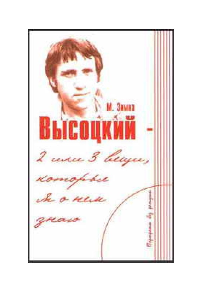 Высоцкий — две или три вещи, которые я о нем знаю