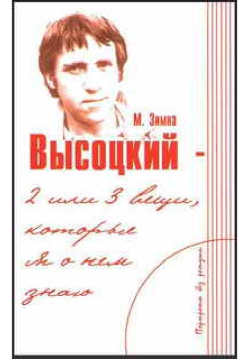 Высоцкий — две или три вещи, которые я о нем знаю