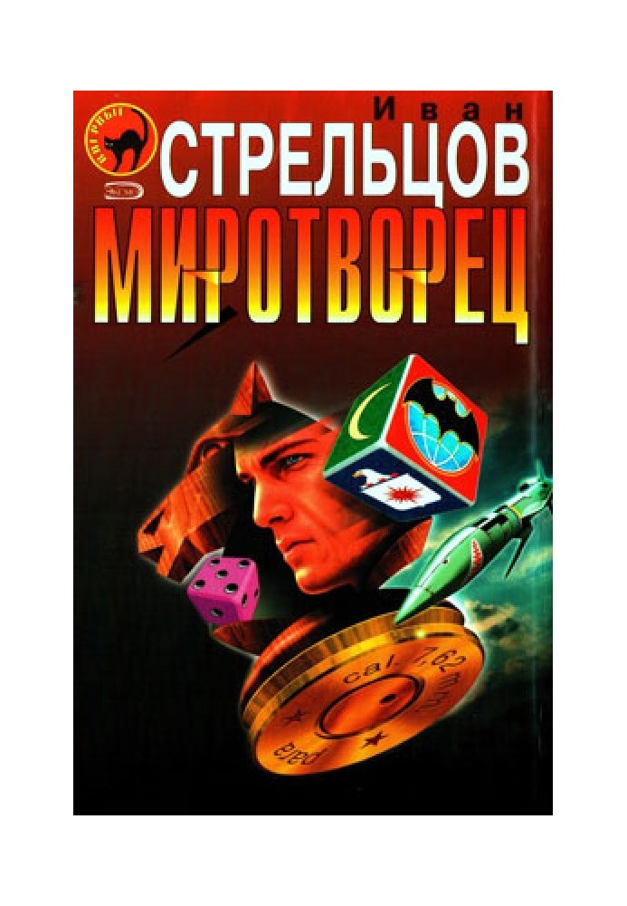 Миротворец