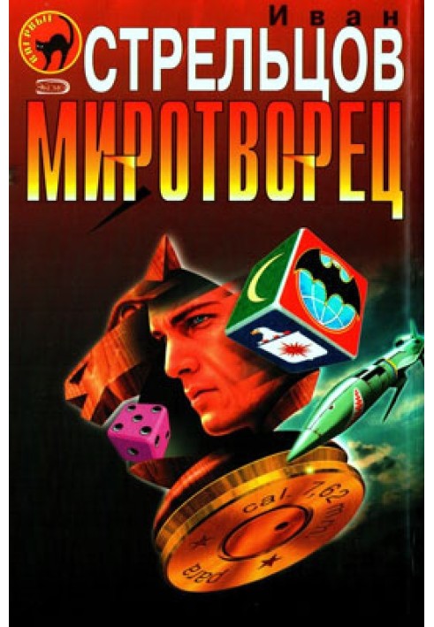 Миротворець