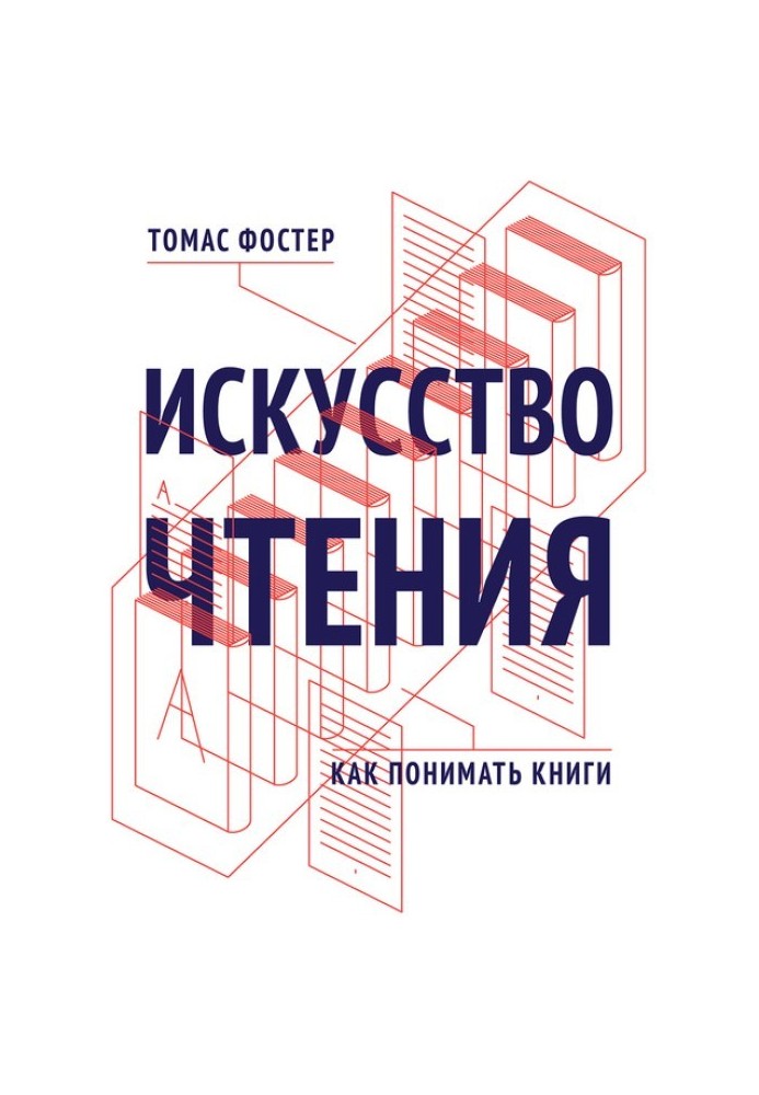 Мистецтво читання. Як розуміти книги