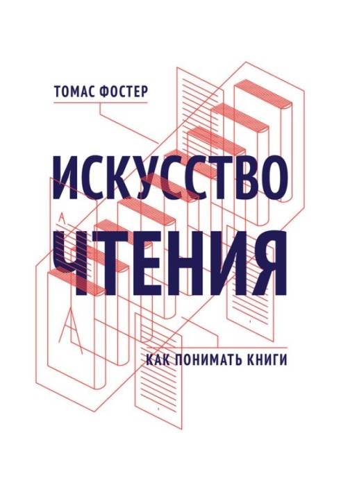 Искусство чтения. Как понимать книги