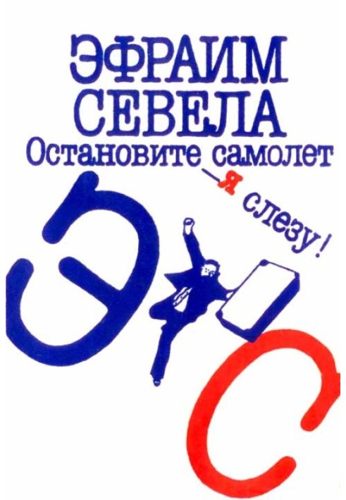 Остановите самолет — я слезу! Зуб мудрости