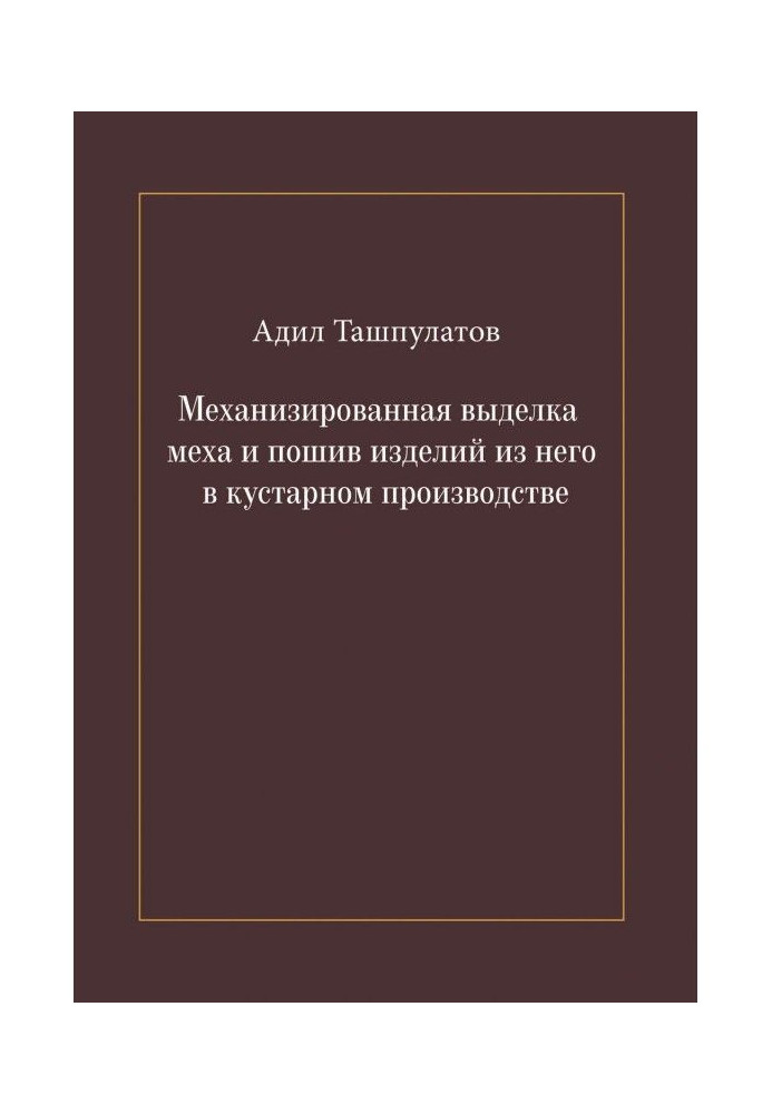 Механизированная выделка меха и пошив изделий из него в кустарном производстве