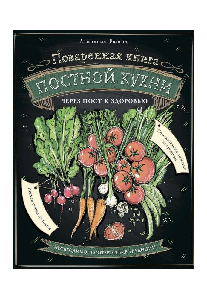 Поваренная книга постной кухни. Через пост к здоровью