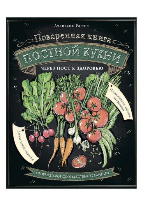 Поваренная книга постной кухни. Через пост к здоровью