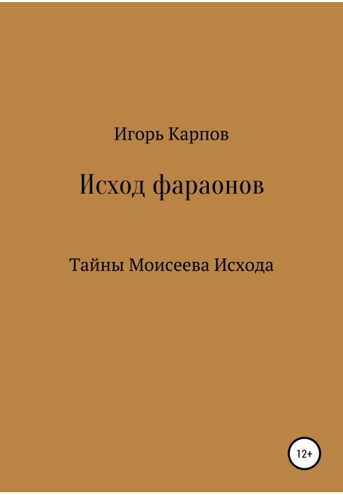 Исход фараонов (тайны Моисеева Исхода)