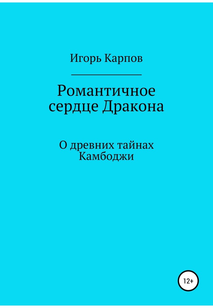 Романтичне серце Дракона. Про давні таємниці Камбоджі