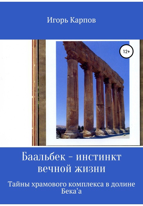 Baalbek. Instinct of eternal life