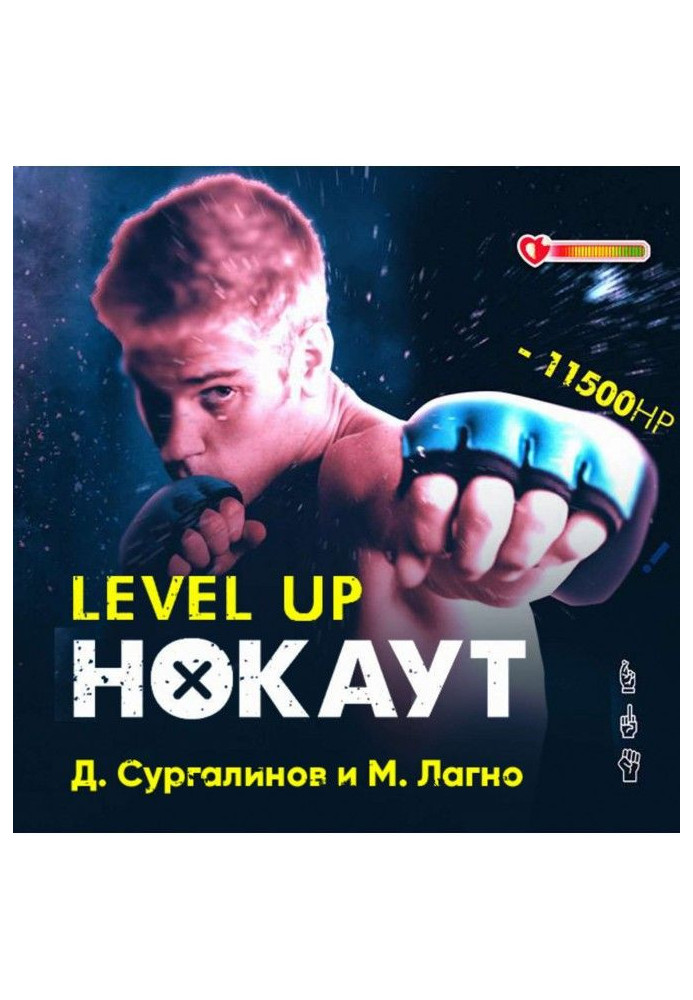 Level Up. Нокаут