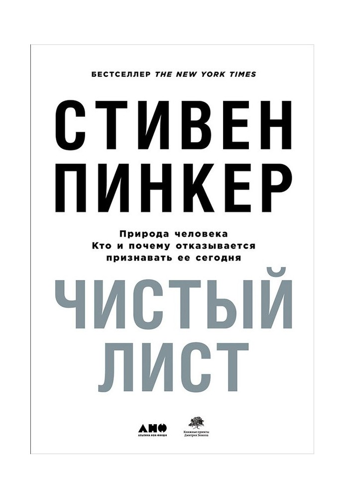 Чистый лист: Природа человека. Кто и почему отказывается признавать её сегодня