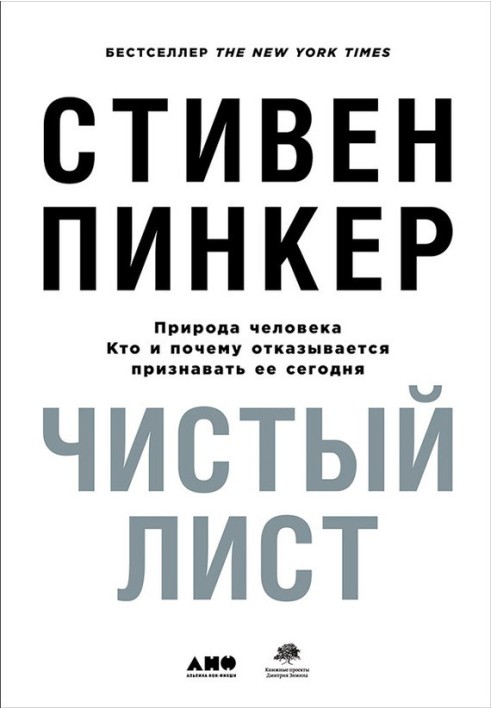 Чистий лист: Природа людини. Хто і чому відмовляється визнавати її сьогодні