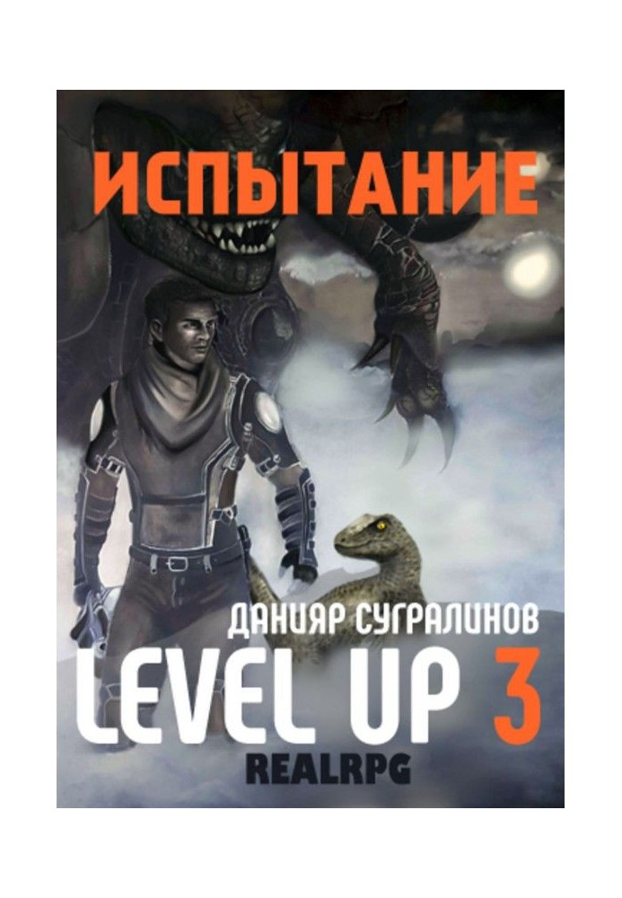 Level Up 3. Испытание