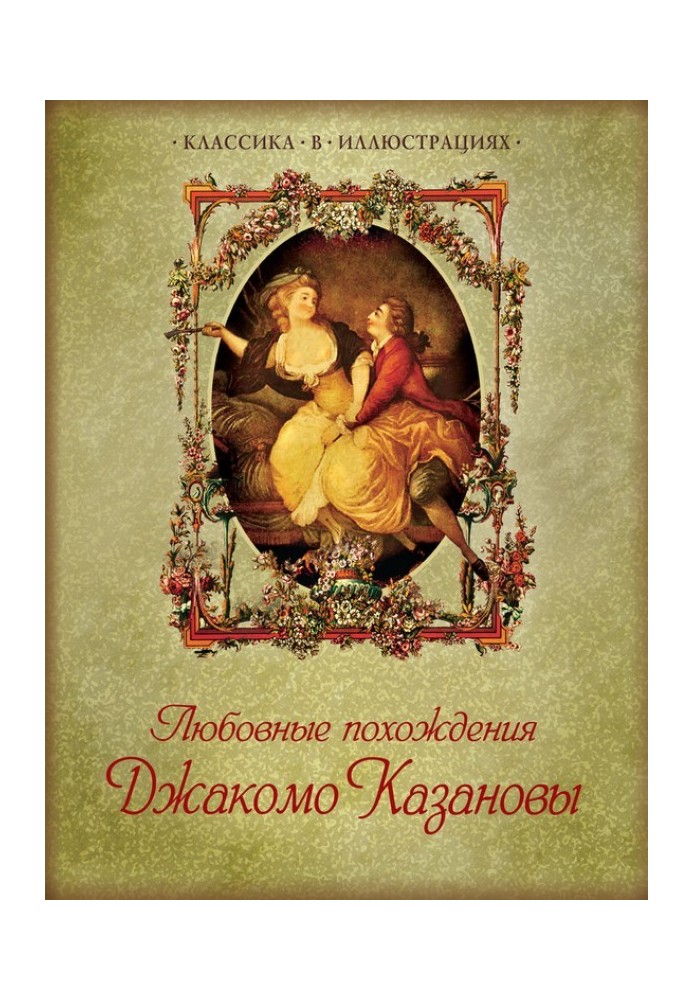 Любовні пригоди Джакомо Казанови