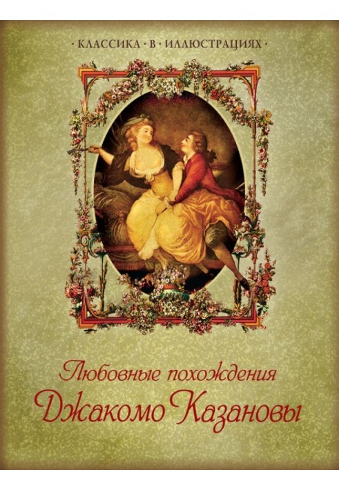 The love affairs of Giacomo Casanova