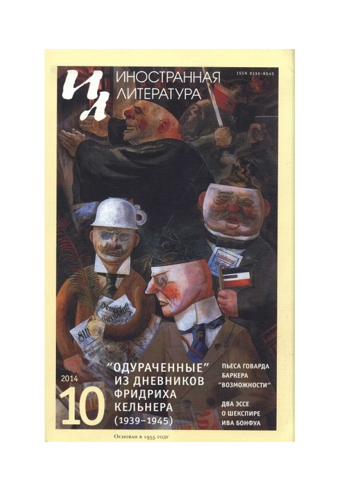 Обдурені. Із щоденників (1939-1945)