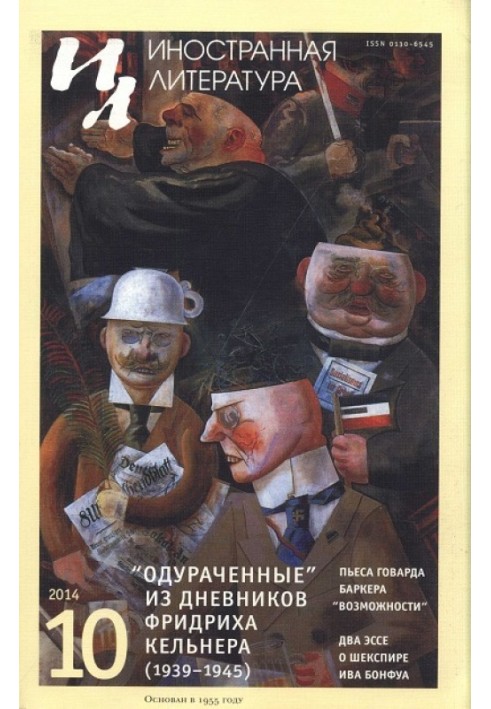 Одураченные. Из дневников (1939—1945)