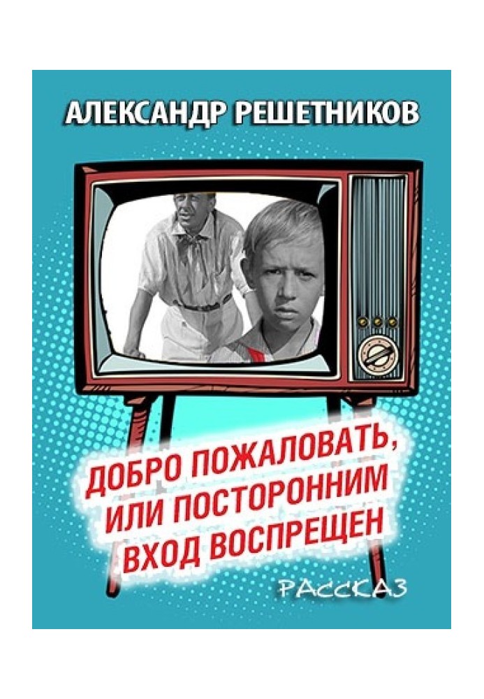 Ласкаво просимо, або стороннім вхід заборонено