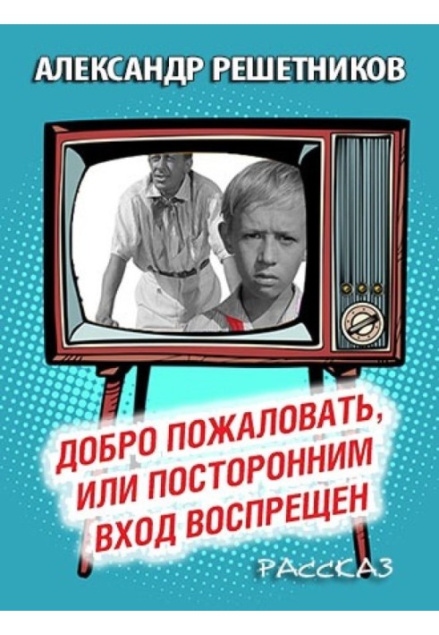 Ласкаво просимо, або стороннім вхід заборонено