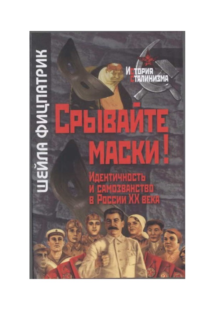 Зривайте маски!